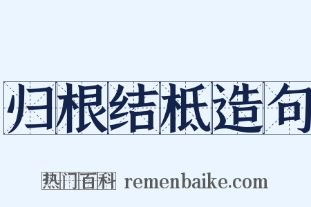 归根结柢造句是什么意思的图片